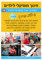 מוסיקה-לטף – בית הספר לחינוך מוסיקלי