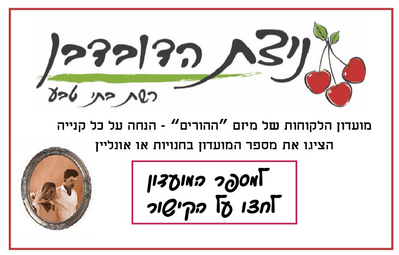ניצת הדובדבן – מבצעי חודש יולי - ההורים hahorim