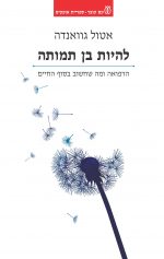 להיות בן תמותה