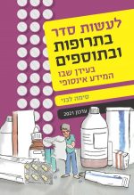 לעשות סדר בתרופות ובתוספים