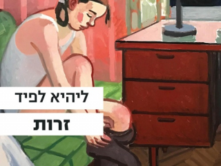 זרות מאת ליהיא לפיד