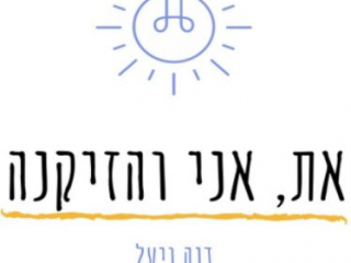 את אני והזקנה - הסכת