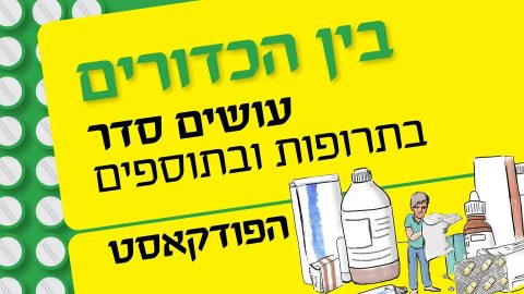 בין הכדורים – עושים סדר בתרופות ובתוספים